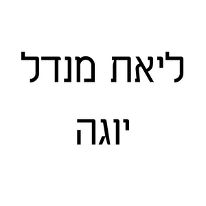 ליאת מנדל | lee
