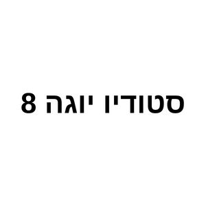סטודיו יוגה 8 | lee