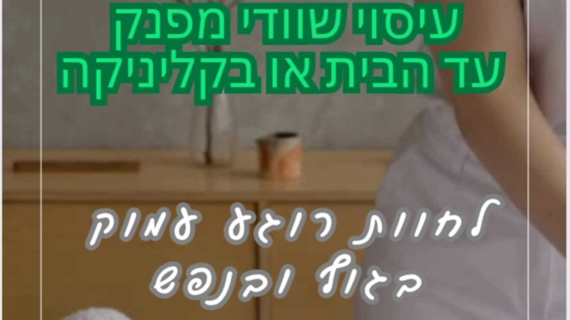 יעקב טולדו עיסוי שוודי מקצועי
