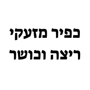 כפיר מזעקי | lee