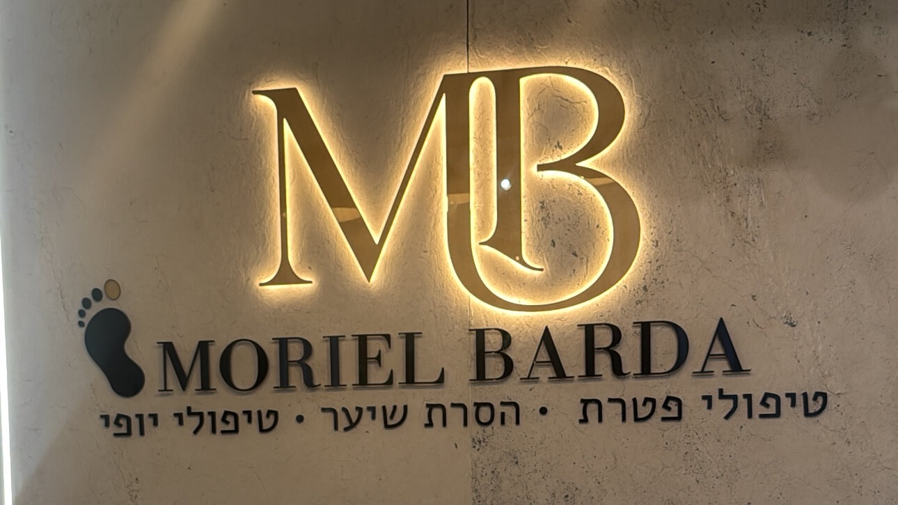 מוריאל קוסמטיקס