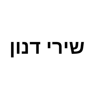 יוגה עם שירי דנון  | lee