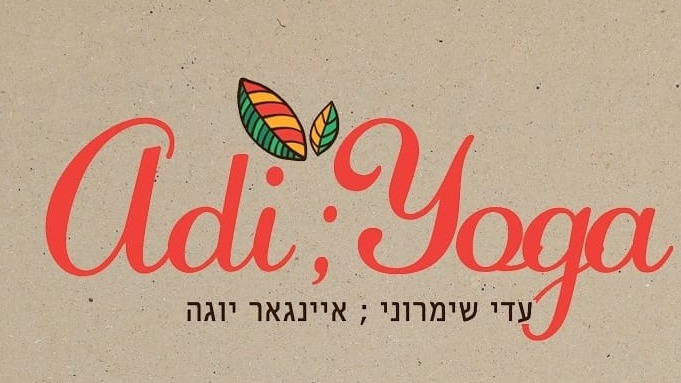 איינגאר יוגה בשילת