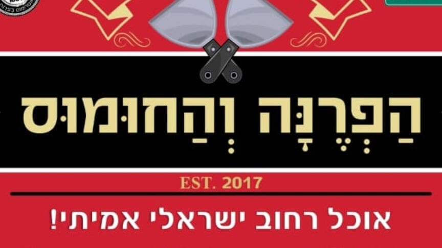 הפרנה והחומוס