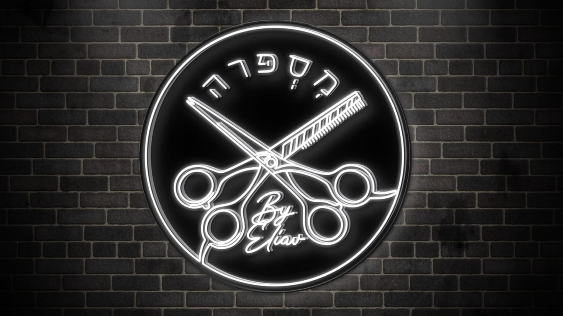 מספרה תל מונד של אליאב