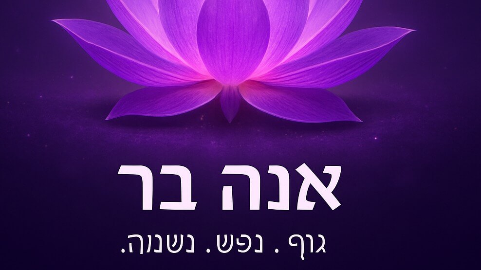 אנה בר- גוף.נפש.נשמה 