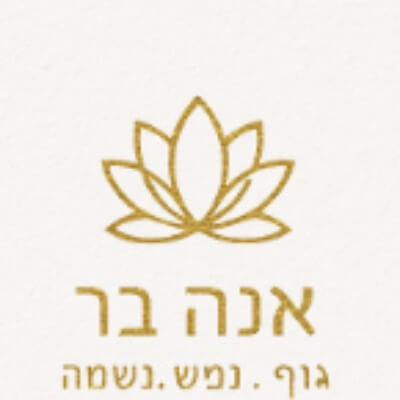 אנה בר- גוף.נפש.נשמה  | lee