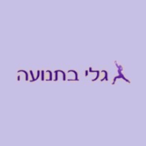 גלי בתנועה  | lee