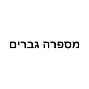 מספרה גברים | lee