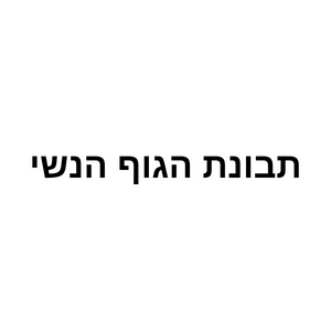 תבונת הגוף הנשי  | lee