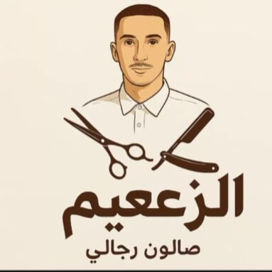 محلقة الزعيم  | lee