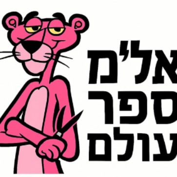 אל״מ ספר עולם   | lee