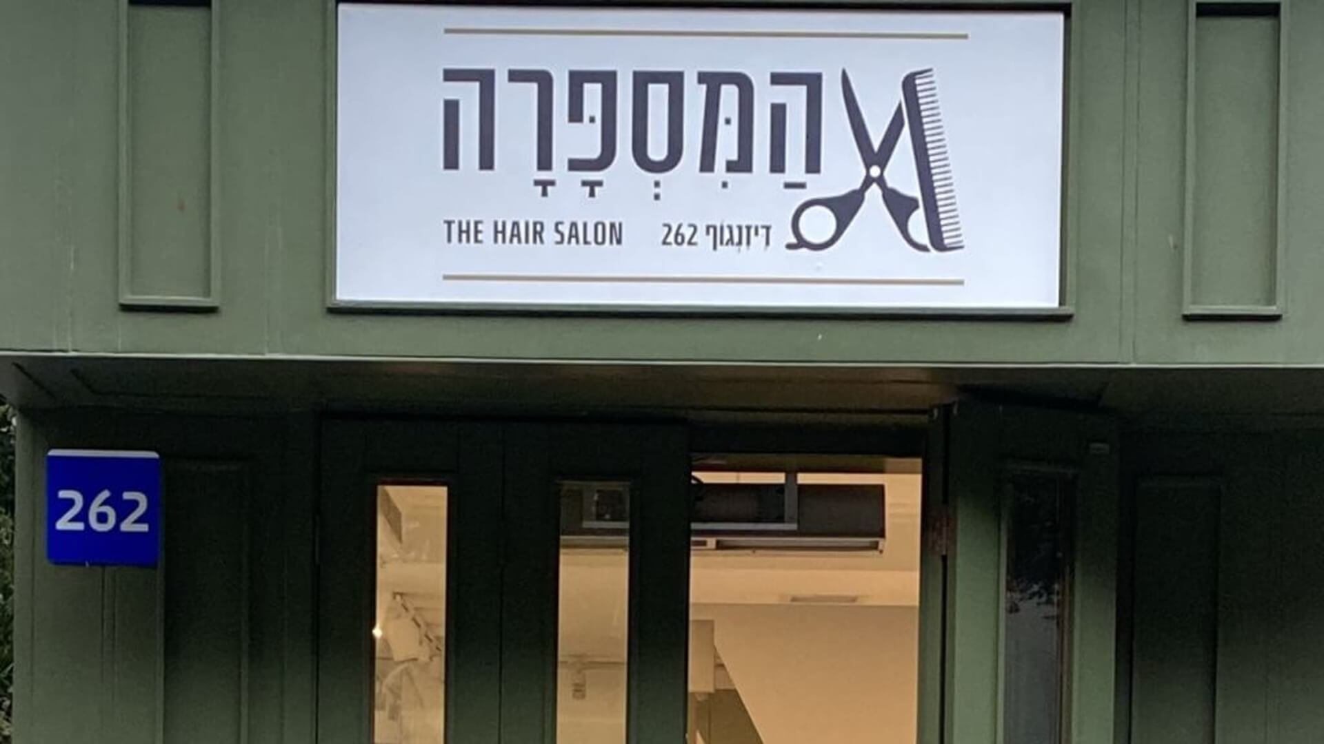 המספרה 