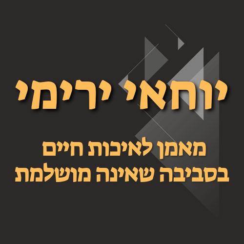 יוחאי ירימי - מאמן לאיכות חיים