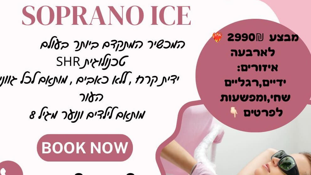 יקירה כהן קוסמטיקה מתקדמת והסרת שיער בלייזר 