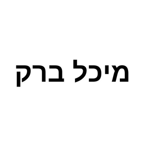 מיכל ברק | lee