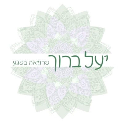 יעל ברוך - מרפאה במגע | lee