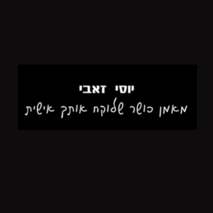 יוסי זאבי | lee