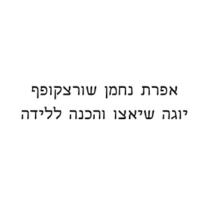 Efrat Nahman Schwarzkopf | lee