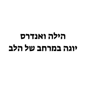 יוגה במרחב של הלב | lee