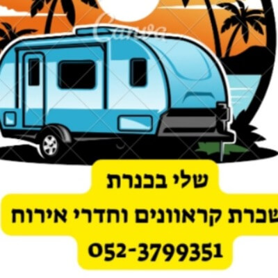 שלי בכנרת  | lee