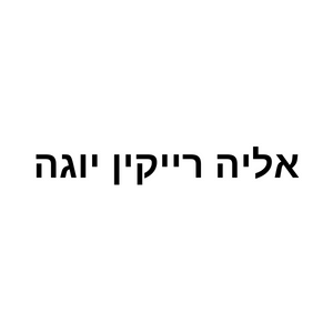אליה רייקין יוגה  | lee