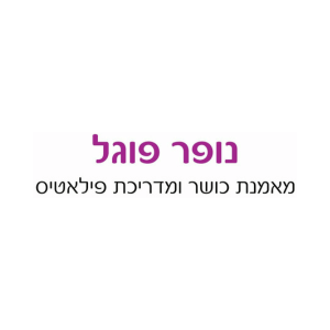 נופר פוגל | lee