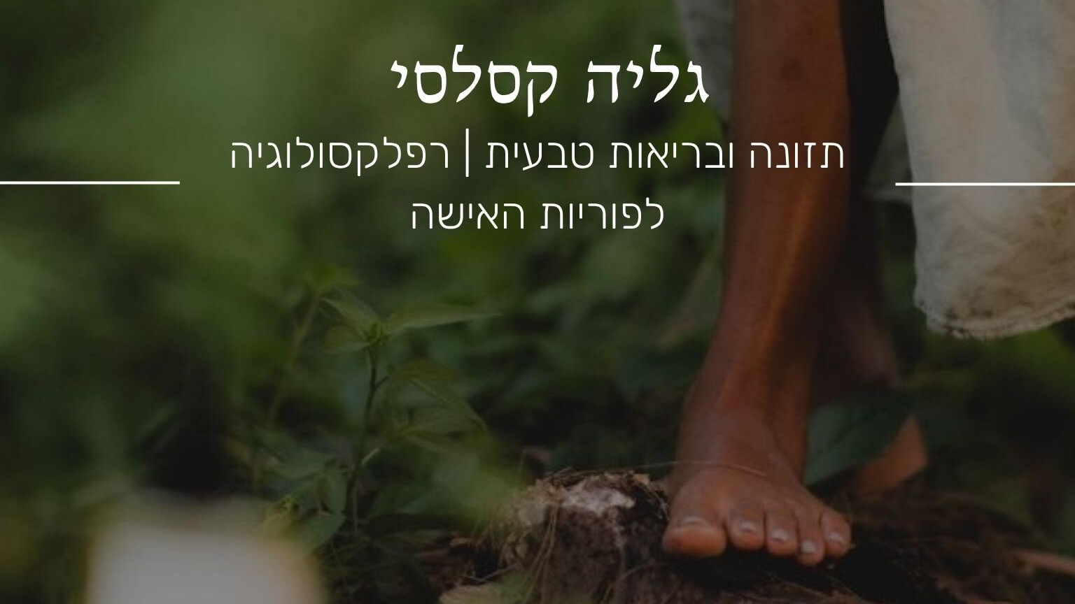 גליה קסלסי - תזונה ורפלקסולוגיה לנשים