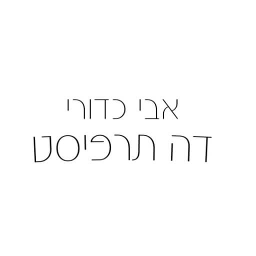 אבי דה תרפיסט | Lee