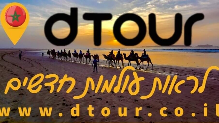 טיולים למרוקו DTOUR 