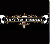 המספרה של ליאל | lee