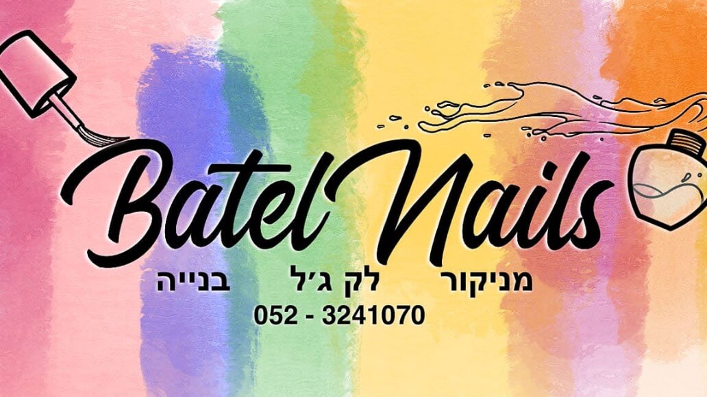 בתאל דניו ניילס