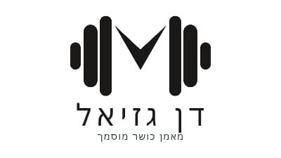 דן גזיאל מאמן כושר אישי 