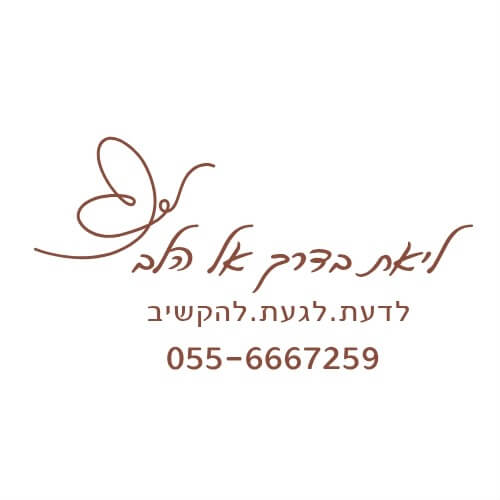 ליאת לב- בדרך אל הלב | lee