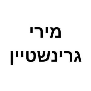מירי גרינשטיין יוגה | lee