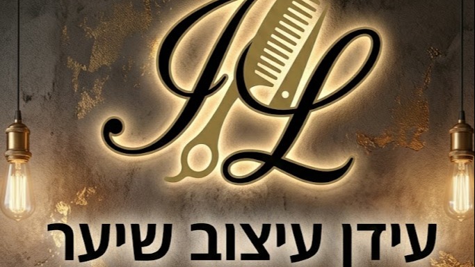 עידן עיצוב שיער