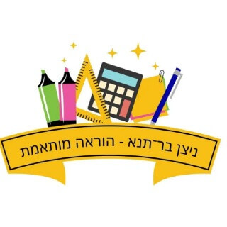 ניצן בר תנא - הוראה מותאמת  | lee