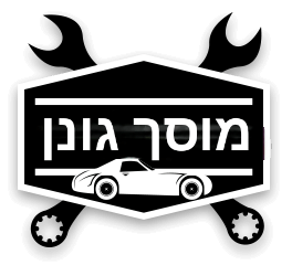 מוסך גונן | lee