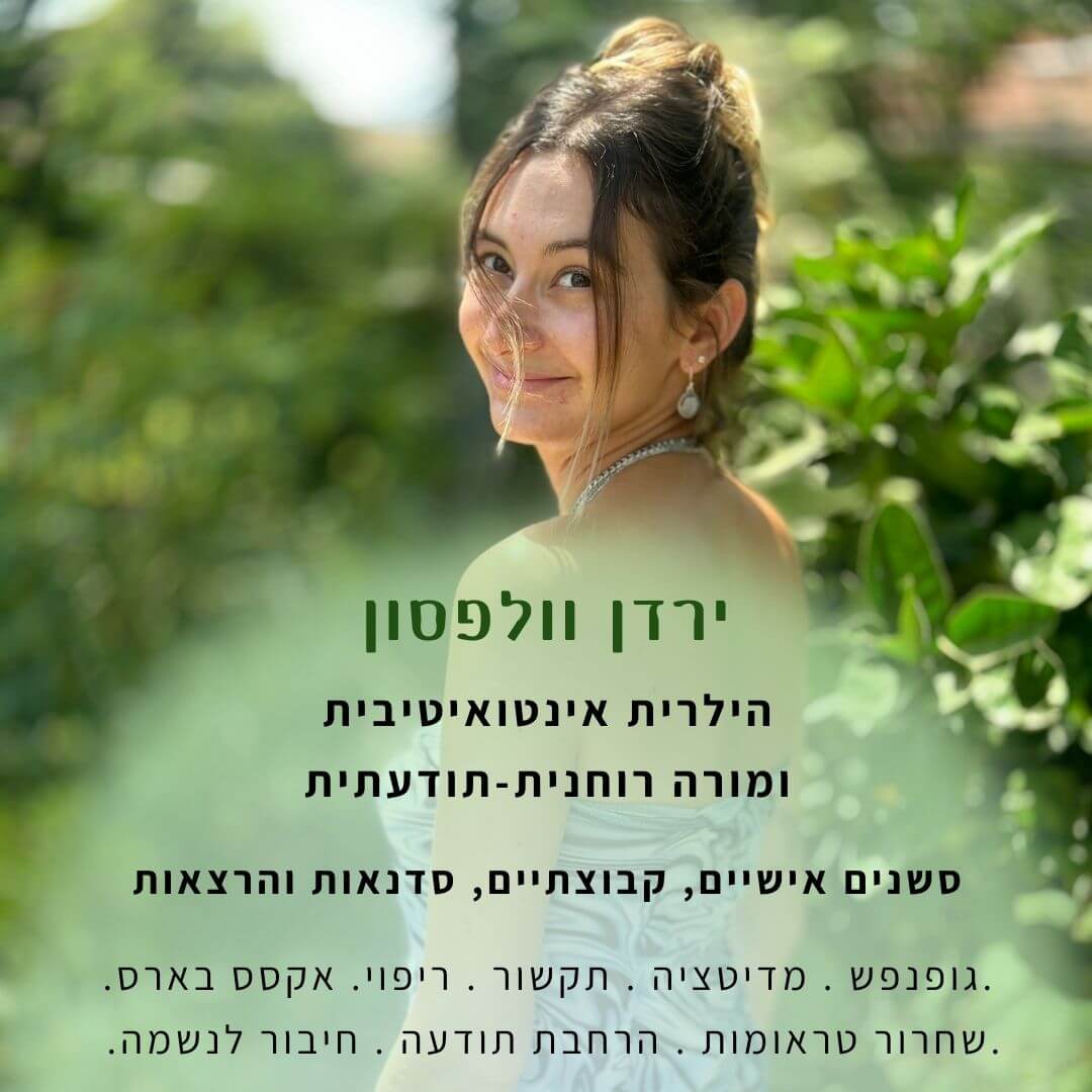 ירדן וולפסון 