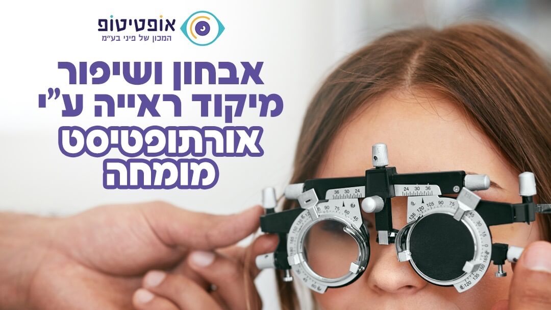 אופטיטופ המכון של פיני בע״מ