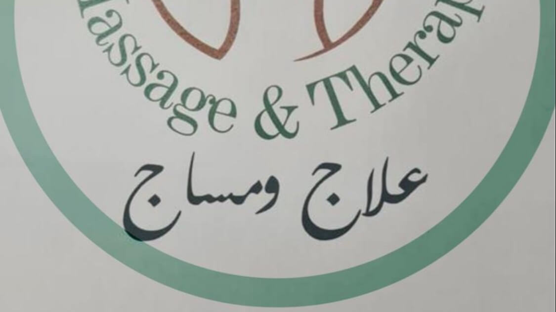 علاج ومساج