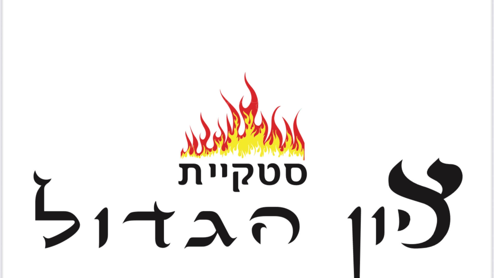 ציון הגדול - אור לציון