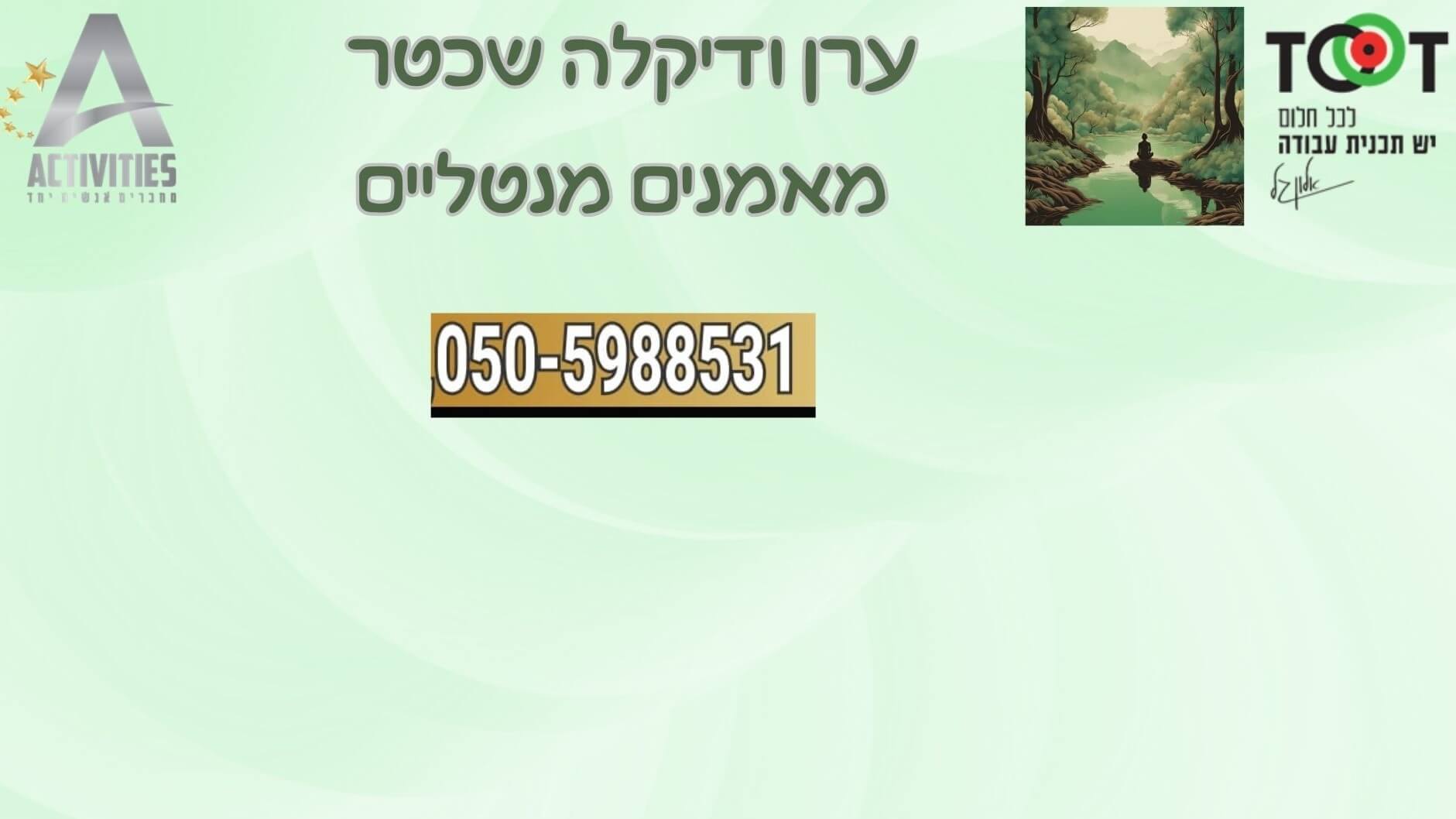 אקטיביטיז