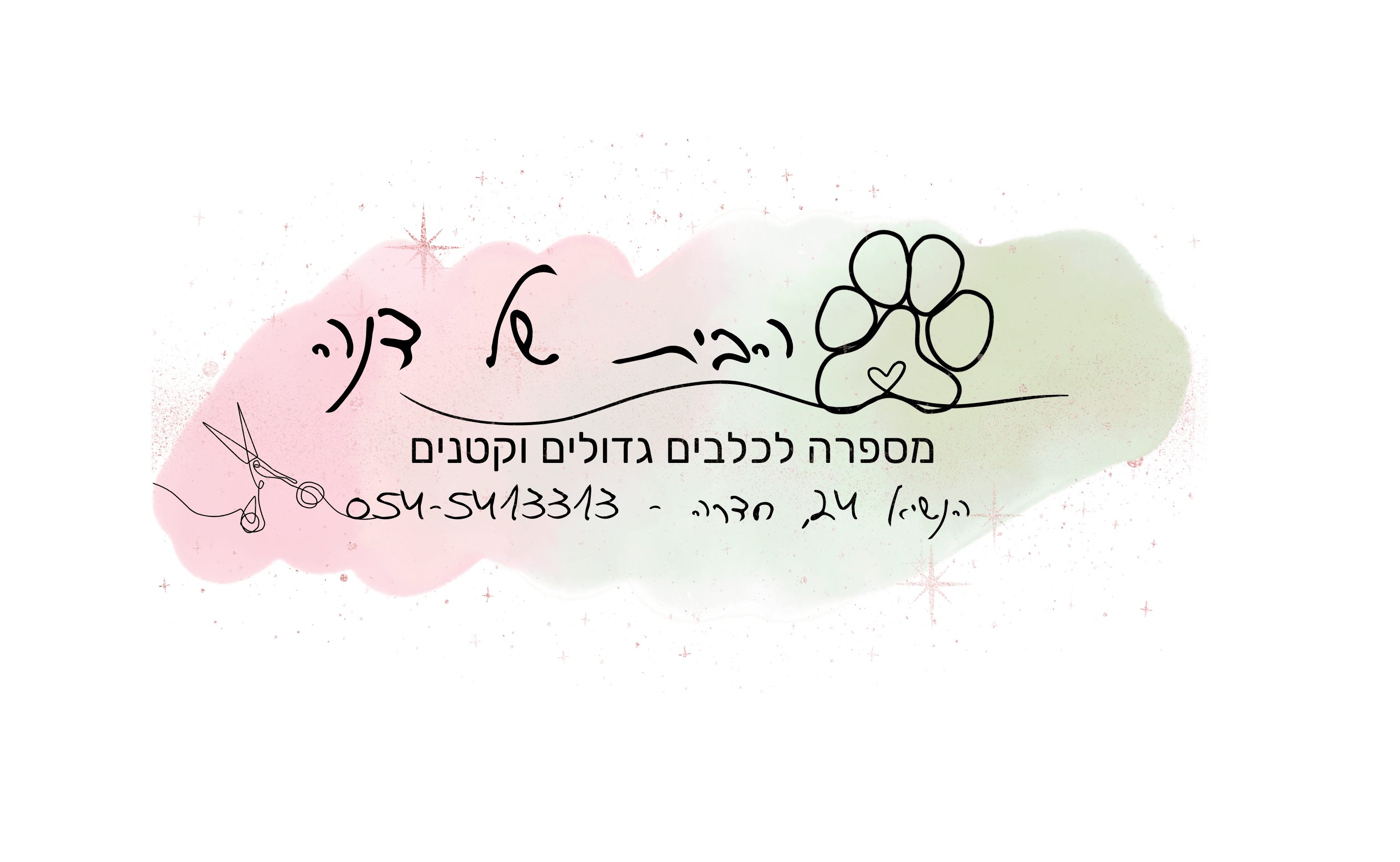 הבית של דנה- מספרה לכלבים גדולים וקטנים | lee