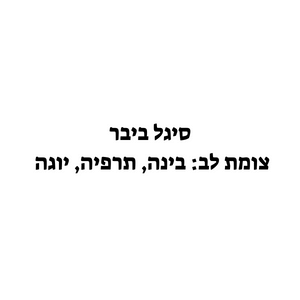 סיגל ביבר - צומת לב | lee