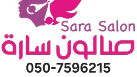 صالون ساره 