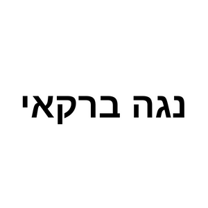 נגה ברקאי - יוגה | lee