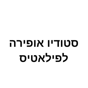 אופירה פילאטיס | lee