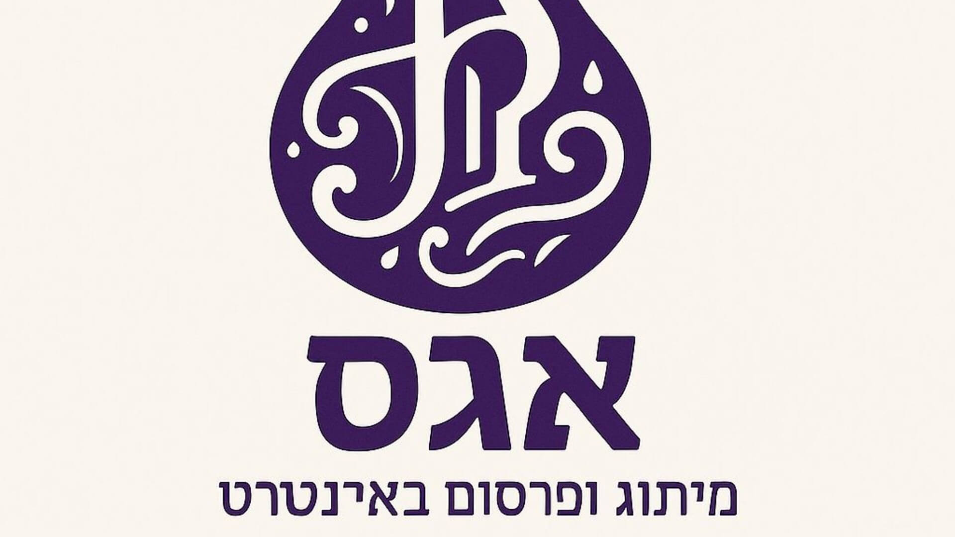 אגס מיתוג ופרסום באינטרנט 