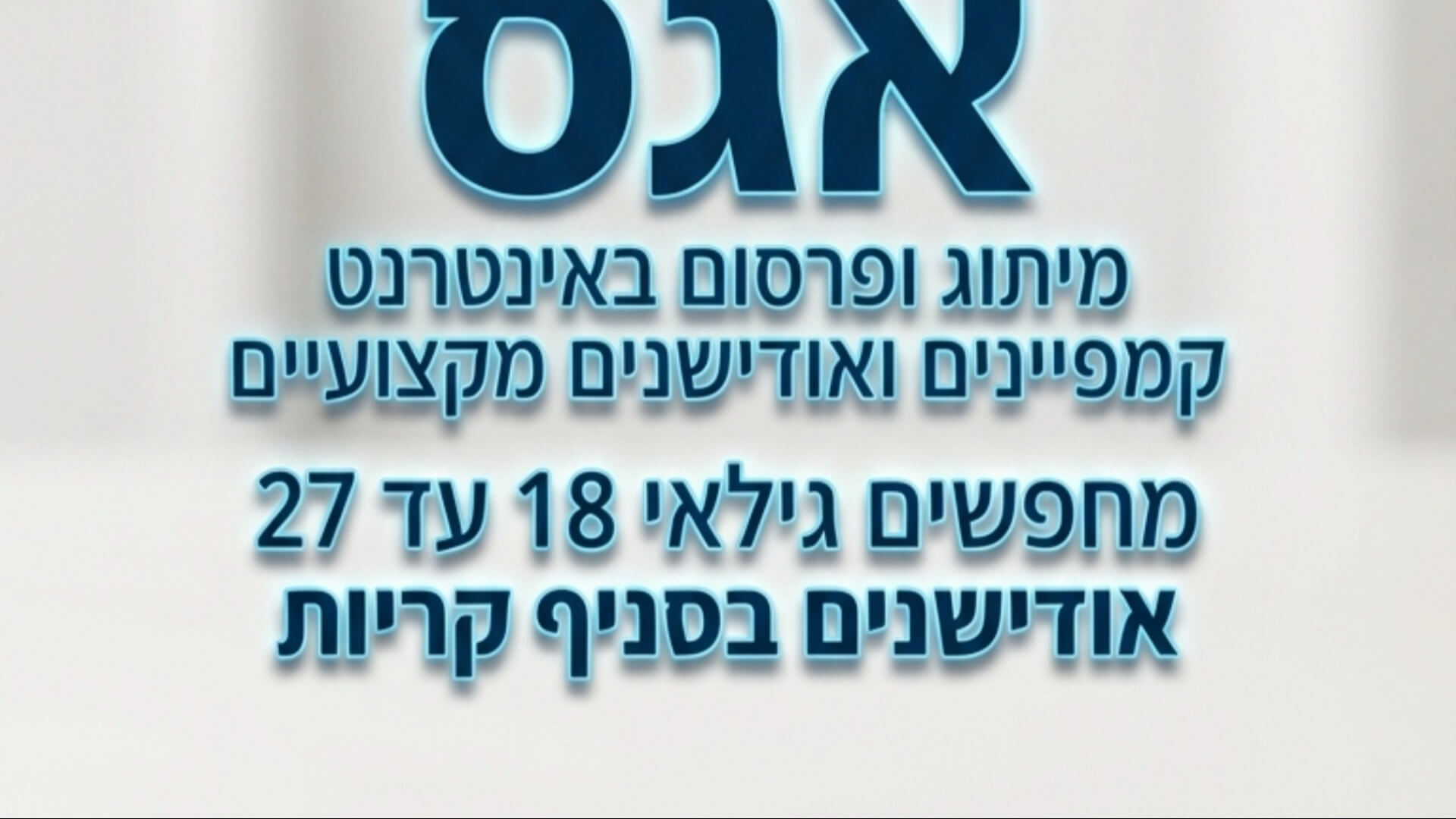 אגס מיתוג  - אודשין מעמודים צפון